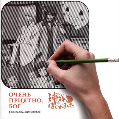 Очень приятно, Бог