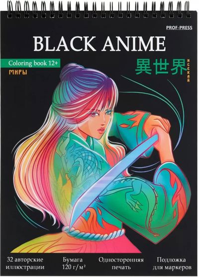 Раскраска Black Anime ИСЕКАЙ. МИРЫ