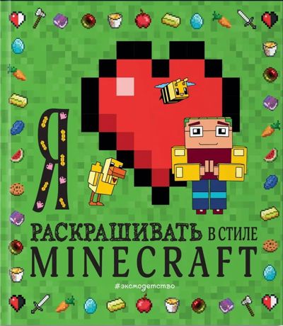 Я люблю раскрашивать в стиле Minecraft