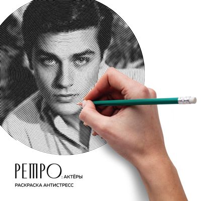 Ретро: Актёры