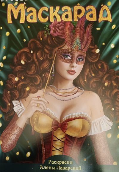 Маскарад