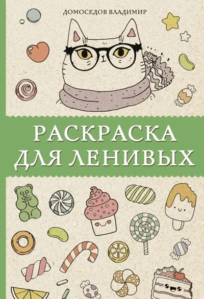 Раскраска для ленивых