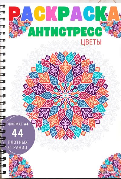 Антистресс цветы