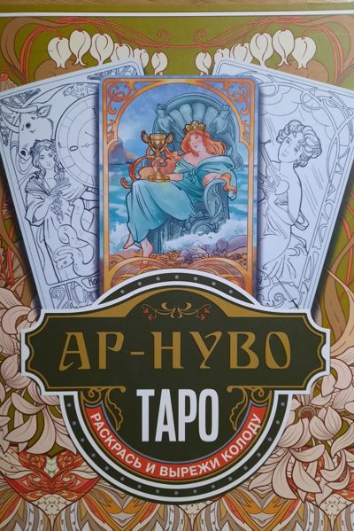Ар-нуво таро