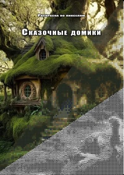 Сказочные домики