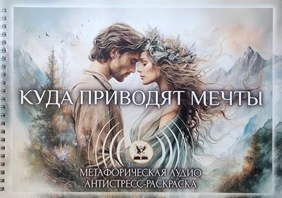 Куда приводят мечты