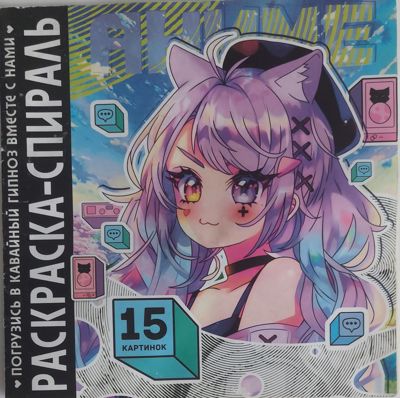 Раскраска - спираль "Аниме"