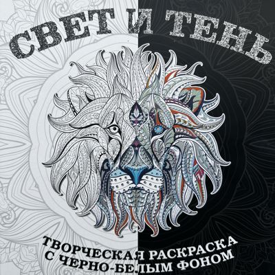 Свет и тень