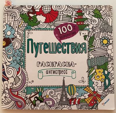 Путешествия