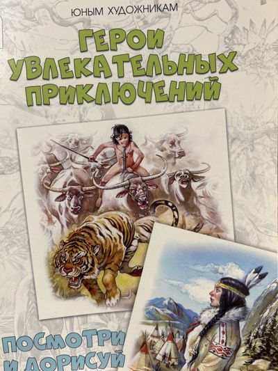 Герои увлекательных приключений