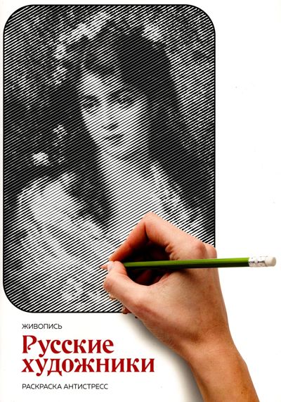 Русские художники