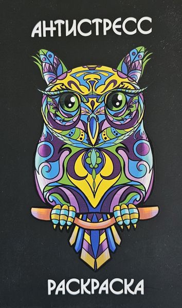 Антистресс раскраска