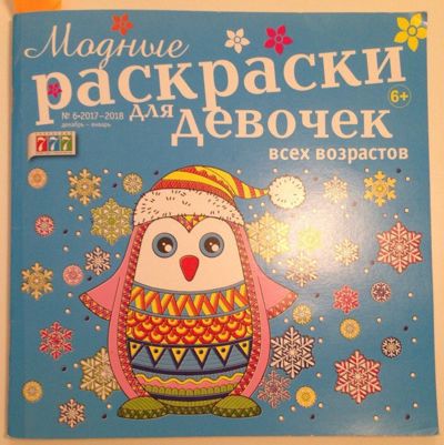 Модные раскраски для девочек всех возрастов #6.17