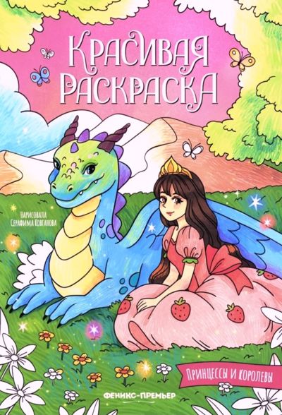 Принцессы и королевы