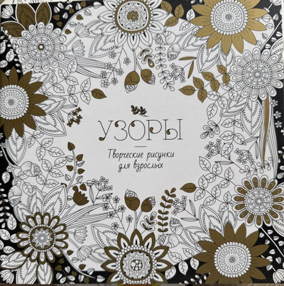 Узоры. Творческие рисунки для взрослых