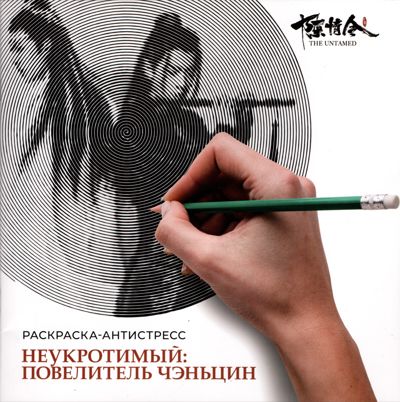 Неукротимый: Повелитель Чэньцин