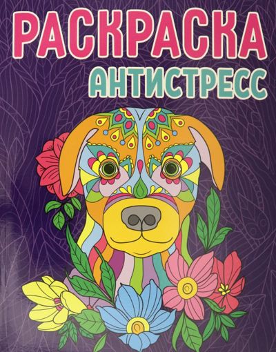 Раскраска-антистресс
