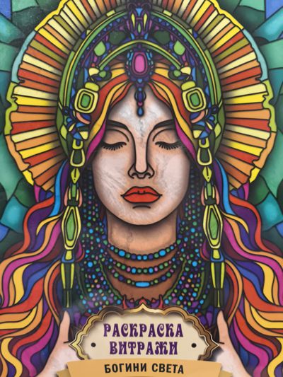 Раскраска витражи. Богини Света