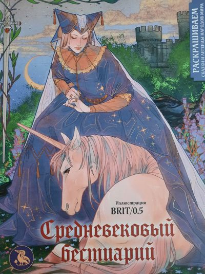 Средневековый бестиарий