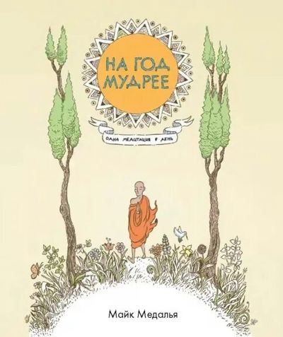 На год мудрее