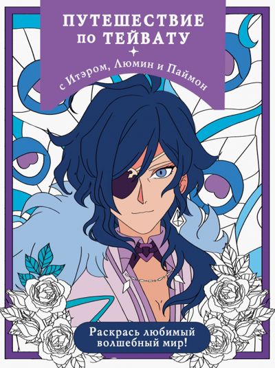 Путешествие по Тейвату с Итэром, Люмин и Паймон