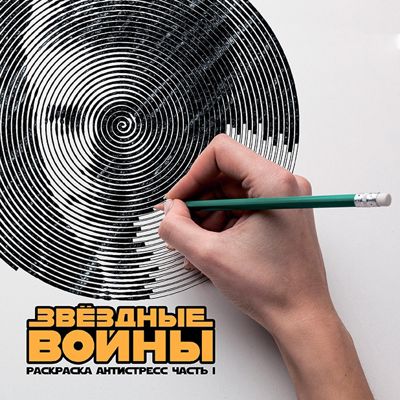 Звёздные войны 1