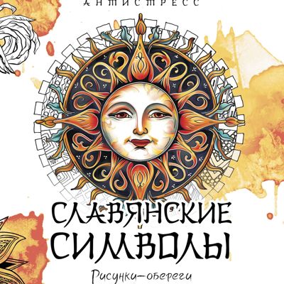 Славянские символы