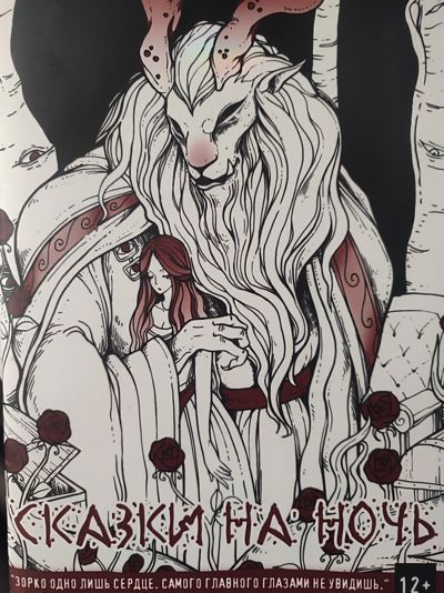 Сказки на ночь