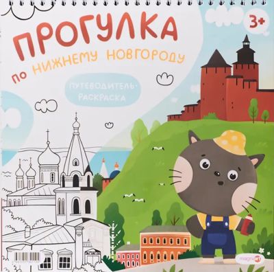 Прогулка по Нижнему Новгороду • путеводитель раскраска