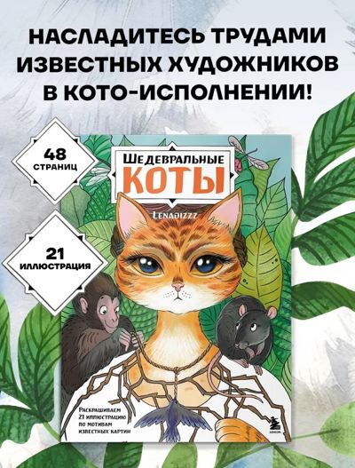 Шедевральные коты