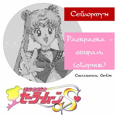 Сейлормун. Раскраска - спираль