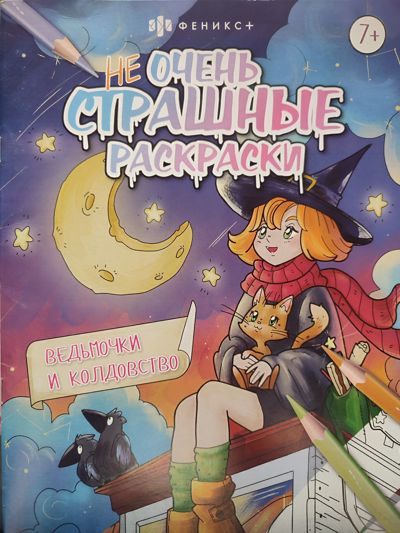 Ведьмочки и колдовство