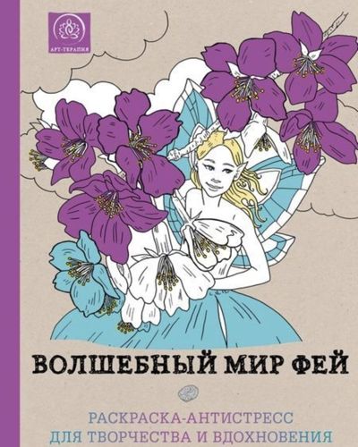 Волшебный мир фей