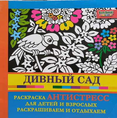 Дивный Сад - винтраж