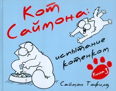 Кот Саймона: испытание котенком