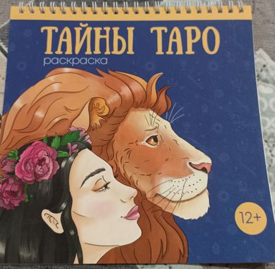 Тайны таро