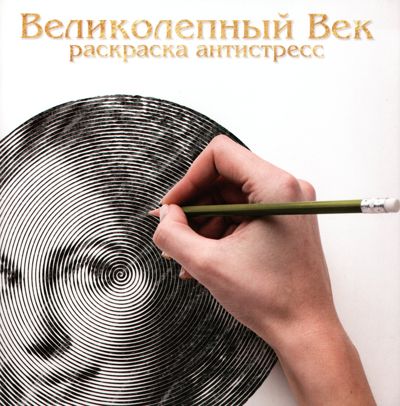 Великолепный век