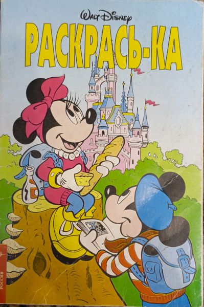 Раскрась-ка. Disney.