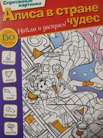 Алиса в стране чудес