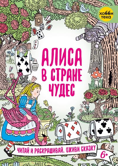 Алиса в стране чудес