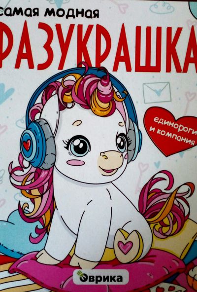 Самая модная разукрашка. Единороги и компания