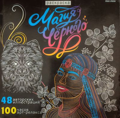 Магия чёрного - 5