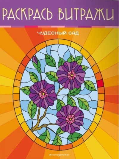 Раскрась витражи. Чудесный сад