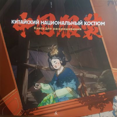 Китайский национальный костюм