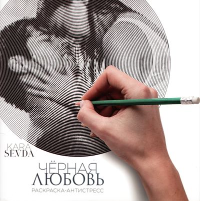 Чёрная любовь