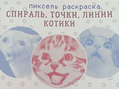 Спираль, точки, линии. Котики