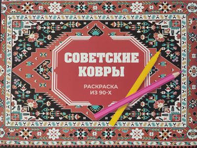 Советские ковры