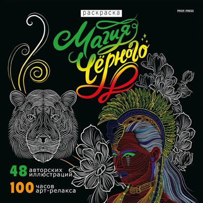 Магия черного 2