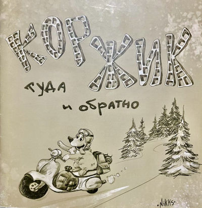 Коржик. Туда и обратно