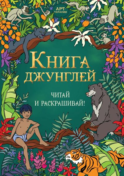 Книга джунглей